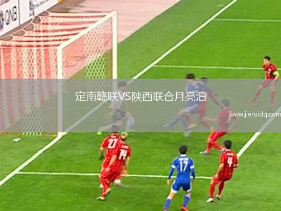 定南贛聯(lián)VS陜西聯(lián)合月亮泊