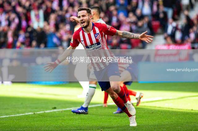 華沙萊吉亞VS皮亞斯特