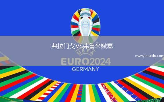 弗拉門(mén)戈VS弗魯米嫩塞