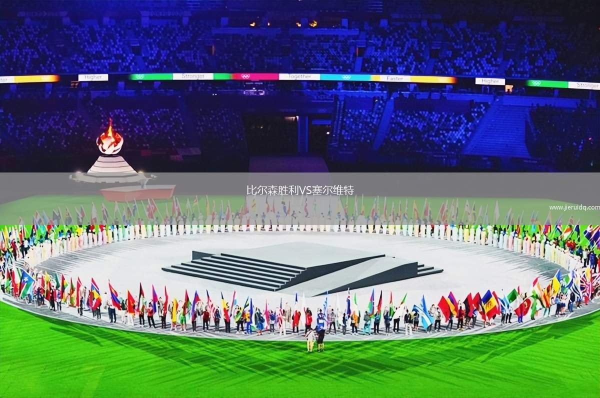 比爾森勝利VS塞爾維特