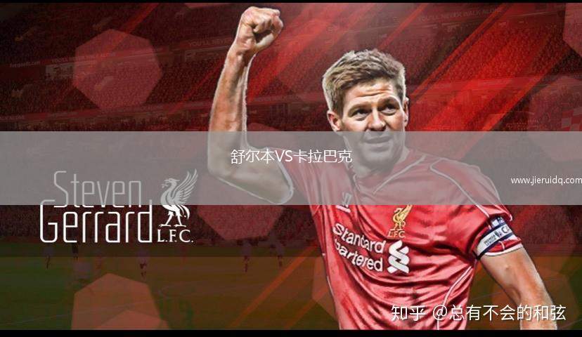 舒爾本VS卡拉巴克