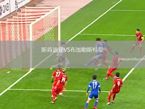 斯肯迪亞VS布加勒斯特星