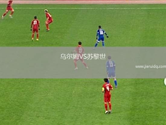 烏爾姆VS蘇黎世