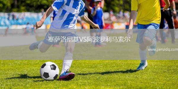 塞薩洛尼基VS阿波羅利馬索爾