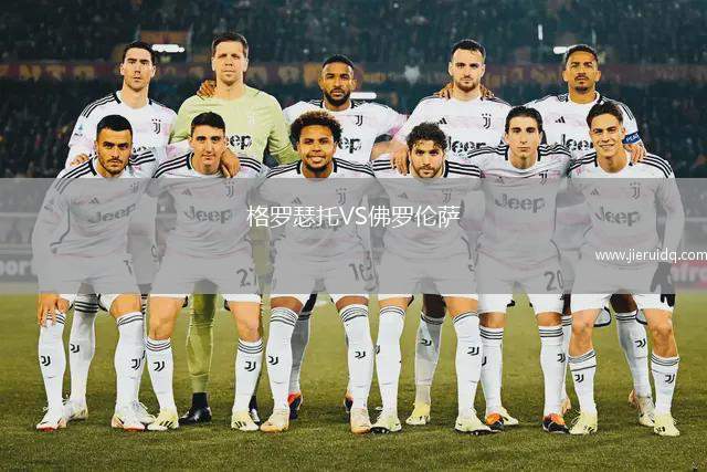 格羅瑟托VS佛羅倫薩