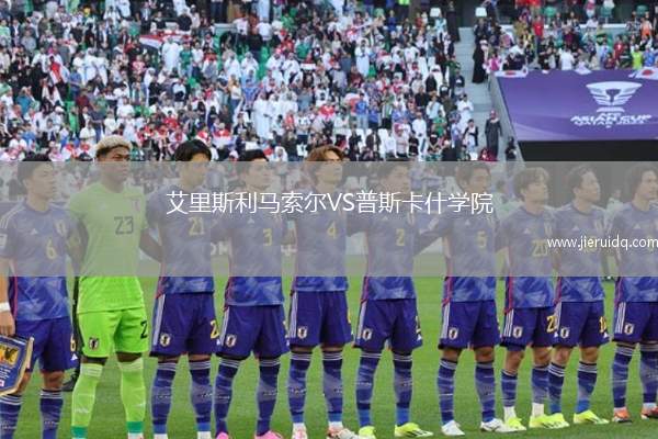 艾里斯利馬索爾VS普斯卡什學院