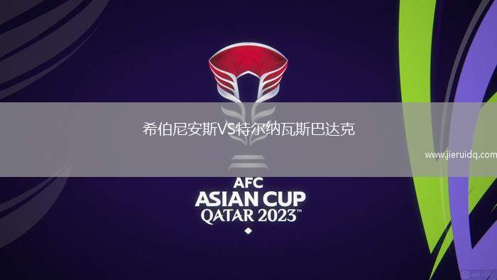 希伯尼安斯VS特爾納瓦斯巴達克