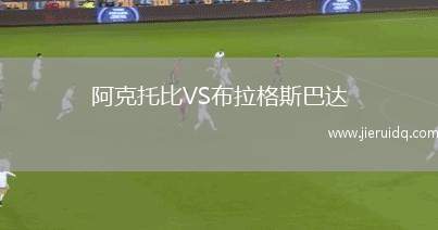 阿克托比VS布拉格斯巴達