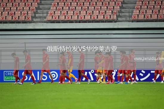 俄斯特拉發(fā)VS華沙萊吉亞