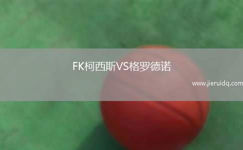 FK柯西斯VS格羅德諾