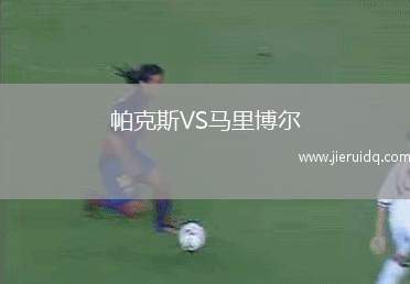 帕克斯VS馬里博爾