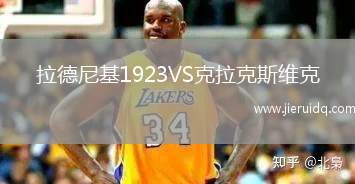 拉德尼基1923VS克拉克斯維克