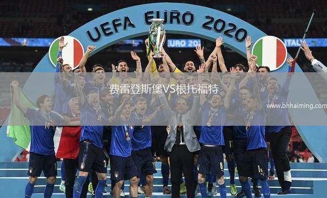 格雷米奧VS博塔弗戈