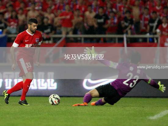 埃及VS敘利亞