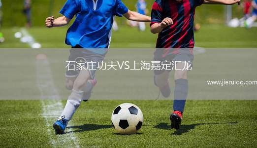 石家莊功夫VS上海嘉定匯龍