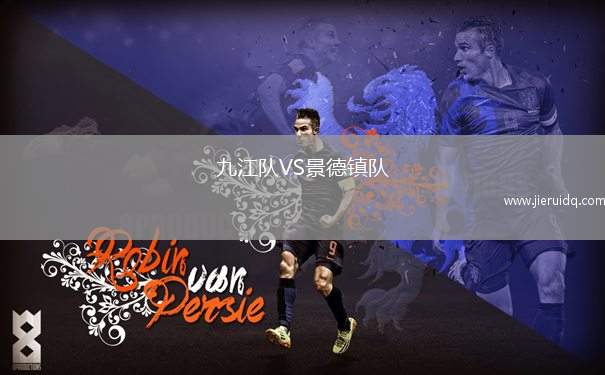 九江隊(duì)VS景德鎮(zhèn)隊(duì)