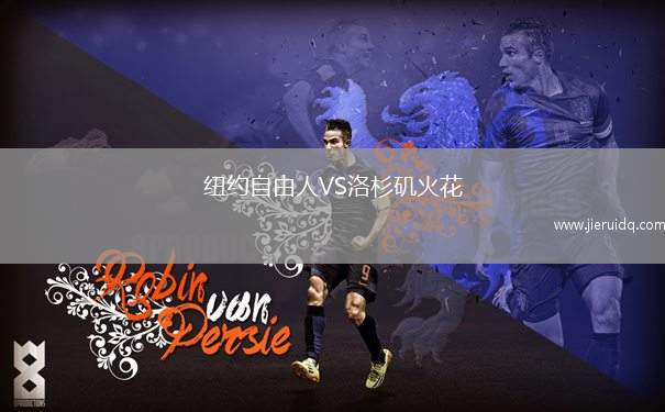 紐約自由人VS洛杉磯火花