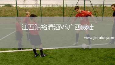 江西鯨裕清酒VS廣西威壯