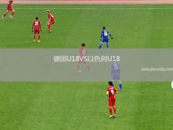 德國(guó)U18VS以色列U18