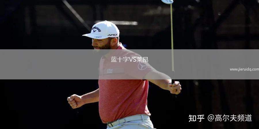 藍(lán)十字VS萊昂