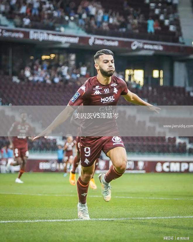 美因茨VS澤基岑
