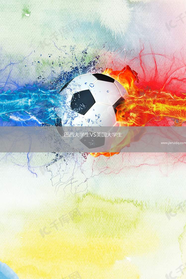 巴西大學(xué)生VS美國大學(xué)生