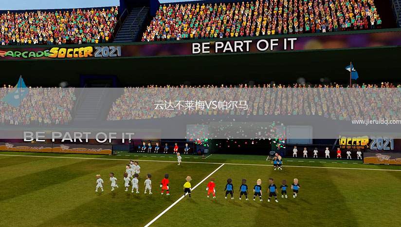 云達(dá)不萊梅VS帕爾馬