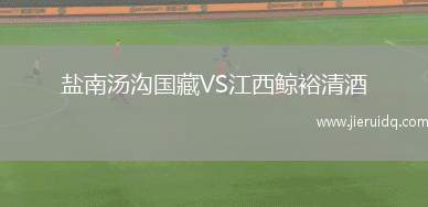 鹽南湯溝國藏VS江西鯨裕清酒