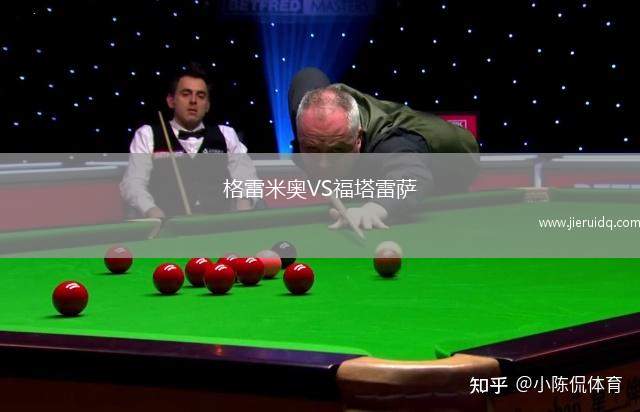 格雷米奧VS福塔雷薩