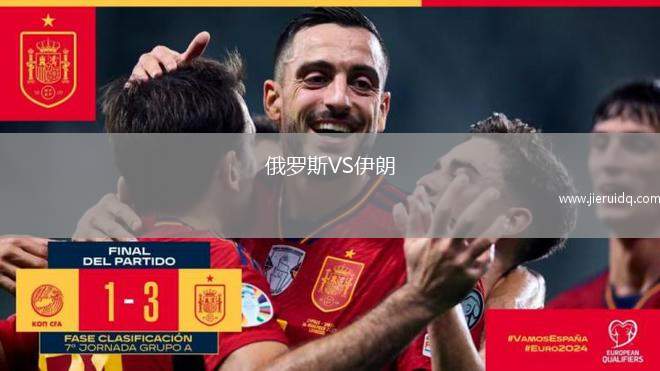俄羅斯VS伊朗