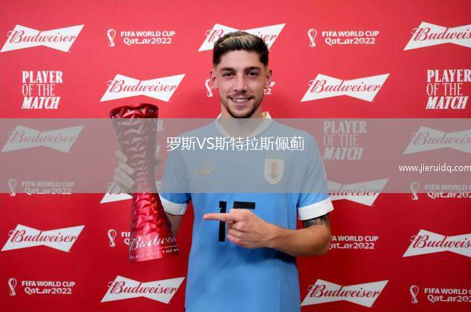 羅斯VS斯特拉斯佩薊