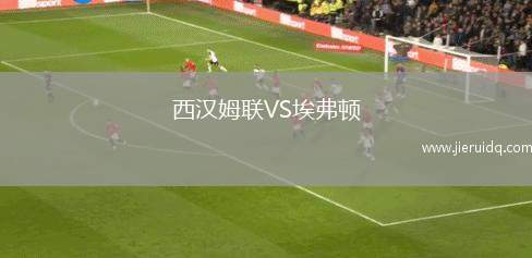 西漢姆聯(lián)VS埃弗頓