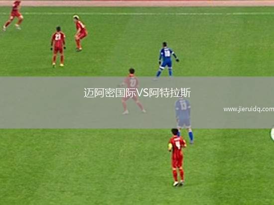 邁阿密國際VS阿特拉斯