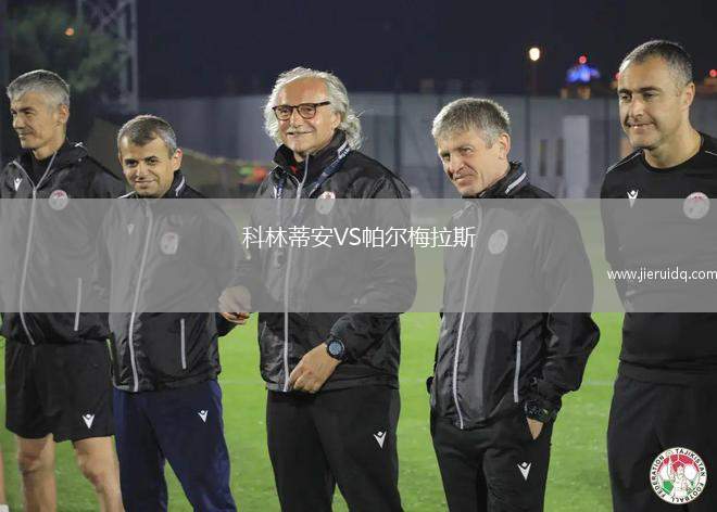 科林蒂安VS帕爾梅拉斯