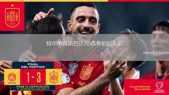 特爾納瓦斯巴達克VS希伯尼安斯