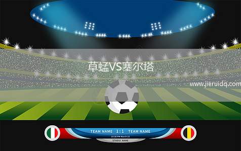 草蜢VS塞爾塔