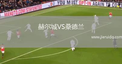 赫爾城VS桑德蘭