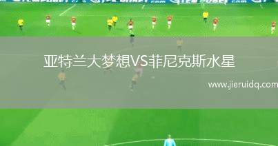 亞特蘭大夢(mèng)想VS菲尼克斯水星