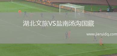 湖北文旅VS鹽南湯溝國藏