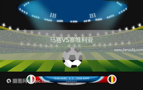馬賽VS塞維利亞