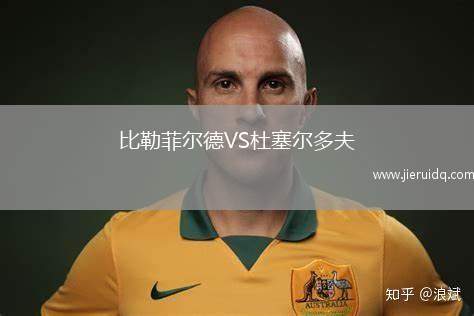 比勒菲爾德VS杜塞爾多夫