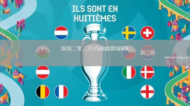 深圳二零二八VS成都蓉城B隊(duì)