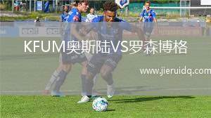 KFUM奧斯陸VS羅森博格