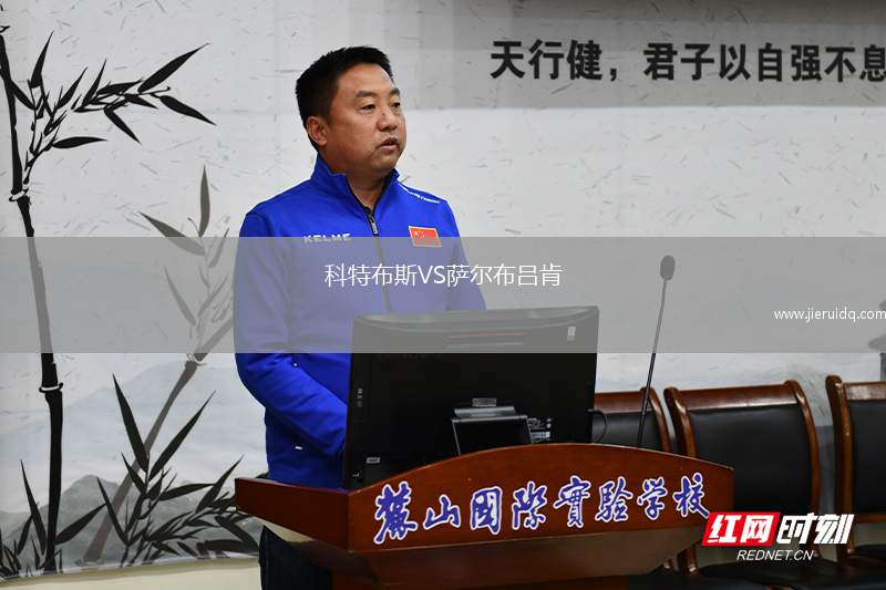 科特布斯VS薩爾布呂肯