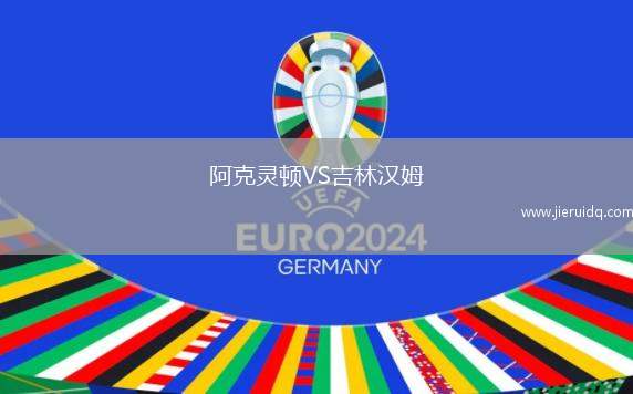 阿克靈頓VS吉林漢姆