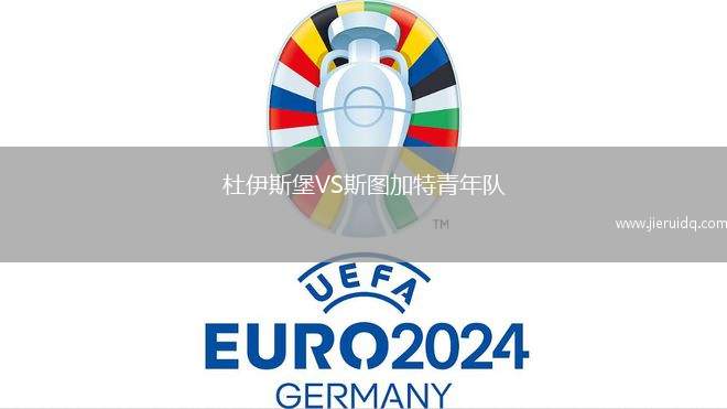 杜伊斯堡VS斯圖加特青年隊(duì)