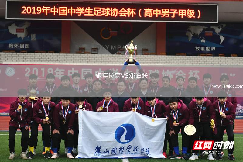 施特拉森VS鄧迪聯(lián)