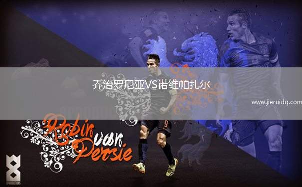 喬治羅尼亞VS諾維帕扎爾