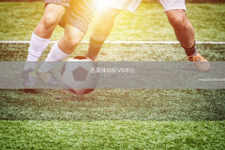 洛桑體育隊(duì)VS華達(dá)