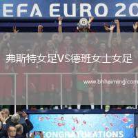 維也納快速VS德錫